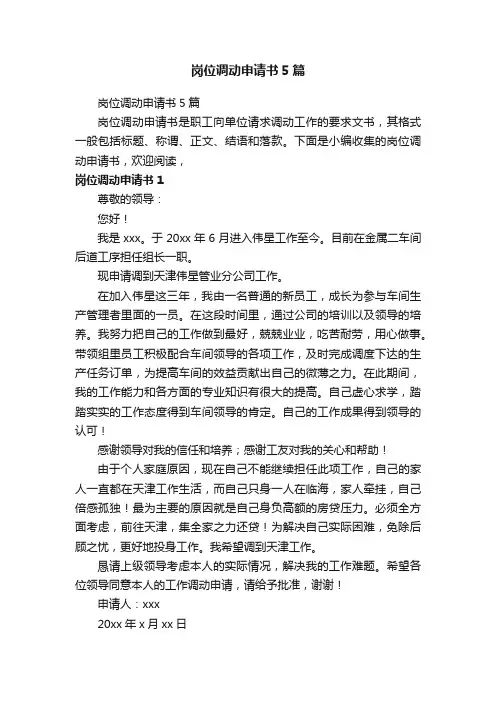 岗位调动申请书5篇