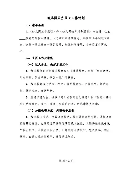 幼儿园业务园长工作计划(5篇)