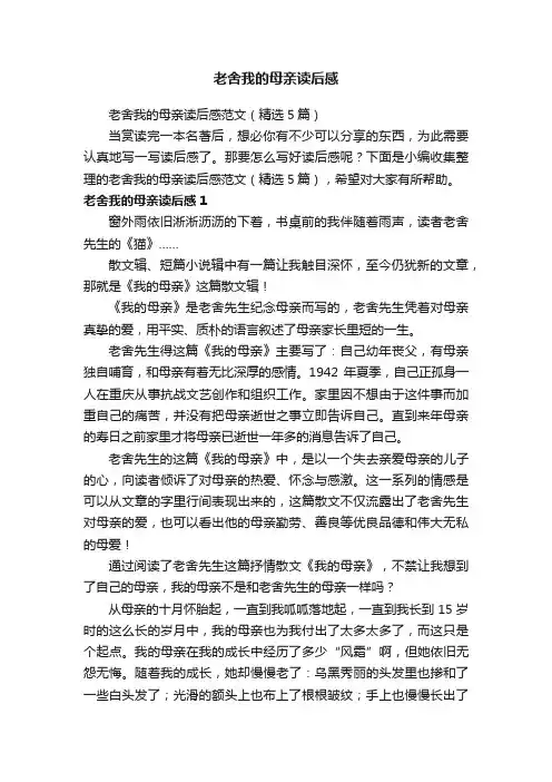 老舍我的母亲读后感范文（精选5篇）