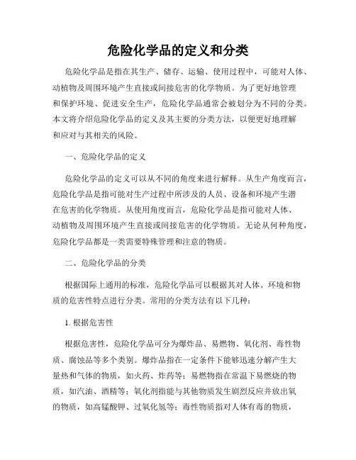 危险化学品的定义和分类