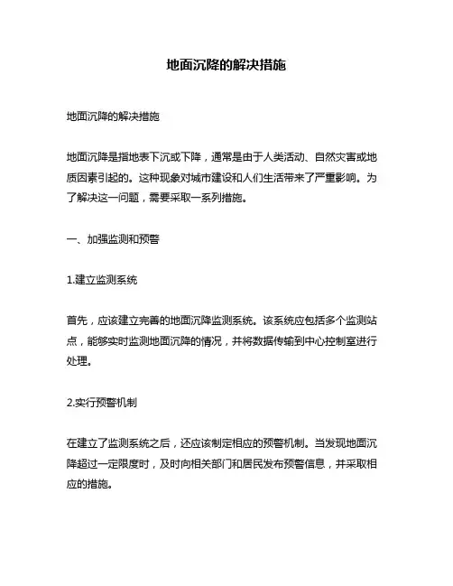 地面沉降的解决措施