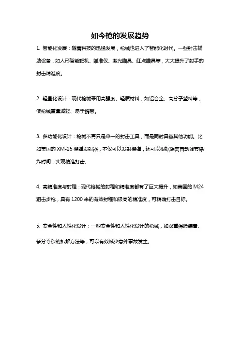 如今枪的发展趋势