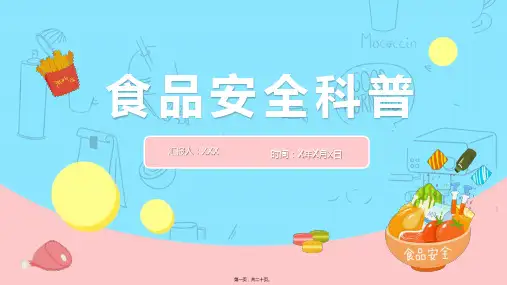 食品安全科普知识ppt课件(20P)