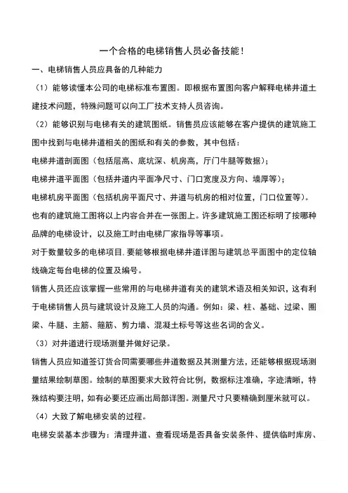 电梯销售人员必备学习资料