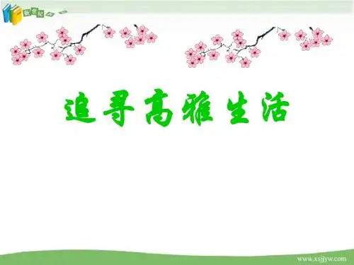 追寻高雅生活》教学课件