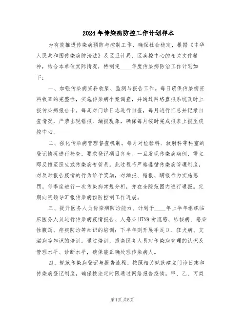 2024年传染病防控工作计划样本(三篇)