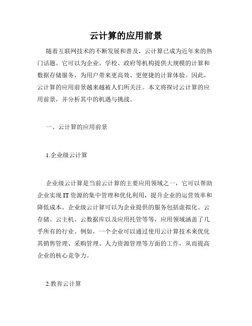 云计算的应用前景