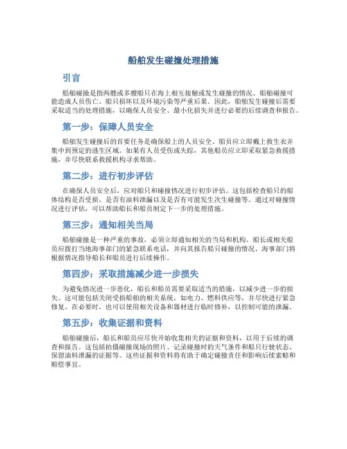 船舶发生碰撞处理措施