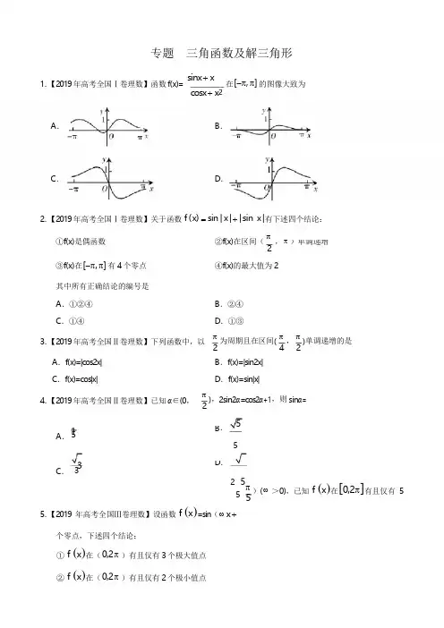 专题  三角函数及解三角形(解析版)