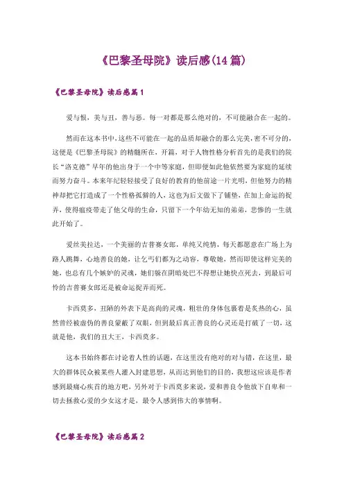 《巴黎圣母院》读后感(14篇)