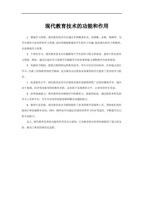 现代教育技术的功能和作用