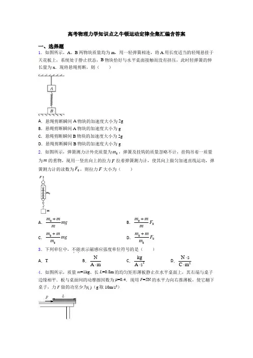 高考物理力学知识点之牛顿运动定律全集汇编含答案