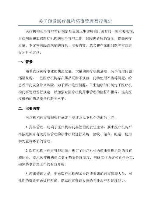 关于印发医疗机构药事管理暂行规定