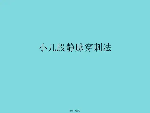 小儿股静脉穿刺法(共8张PPT)