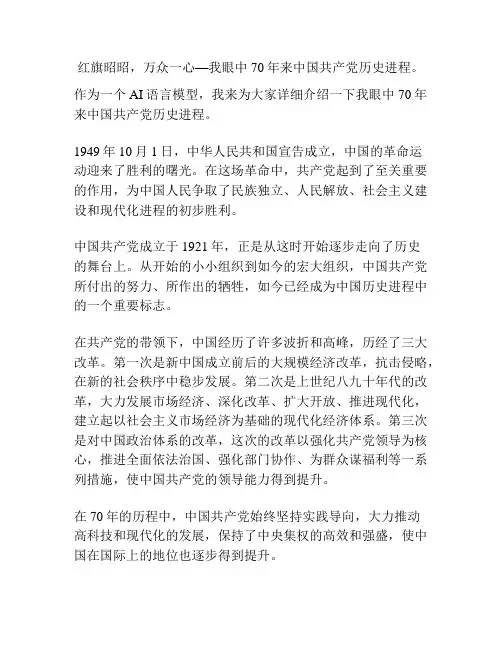红旗昭昭,万众一心—我眼中70年来中国共产党历史进程。