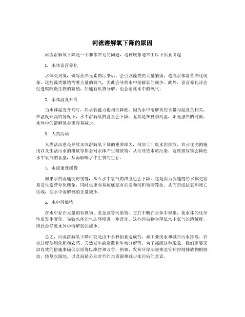 河流溶解氧下降的原因