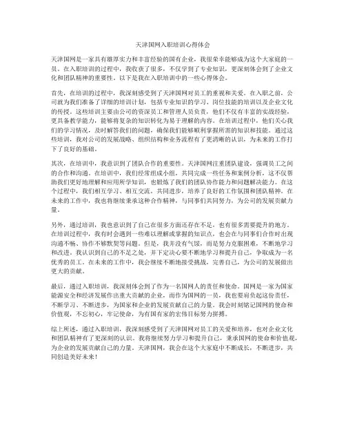 天津国网入职培训心得体会