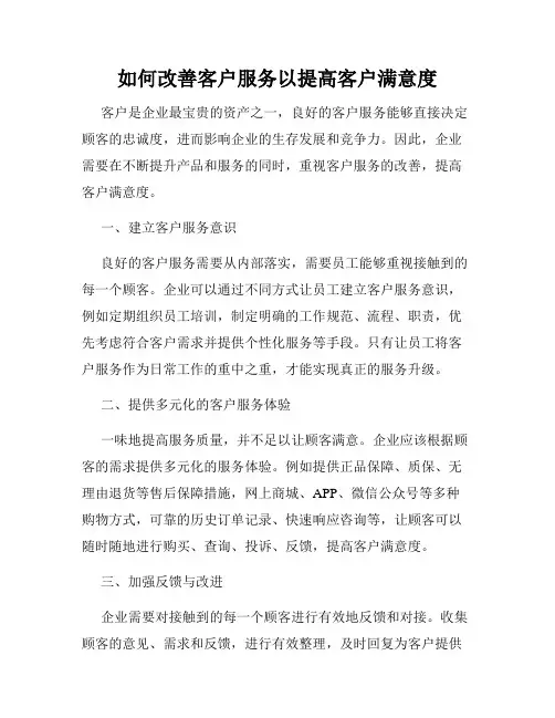 如何改善客户服务以提高客户满意度