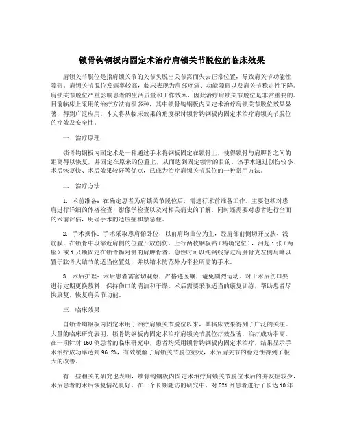 锁骨钩钢板内固定术治疗肩锁关节脱位的临床效果