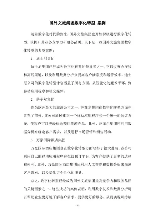 国外文旅集团数字化转型 案例