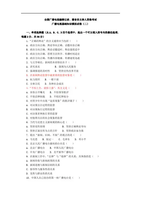 记者资格证 模拟试卷(二)