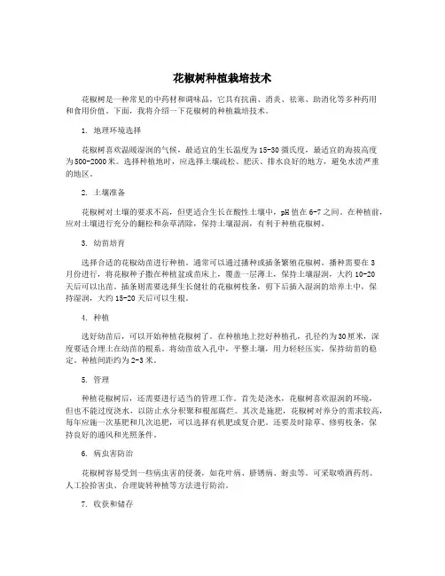 花椒树种植栽培技术