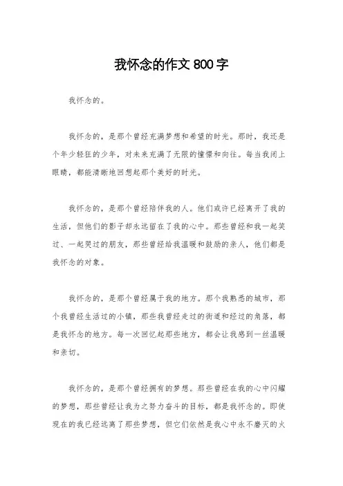 我怀念的作文800字