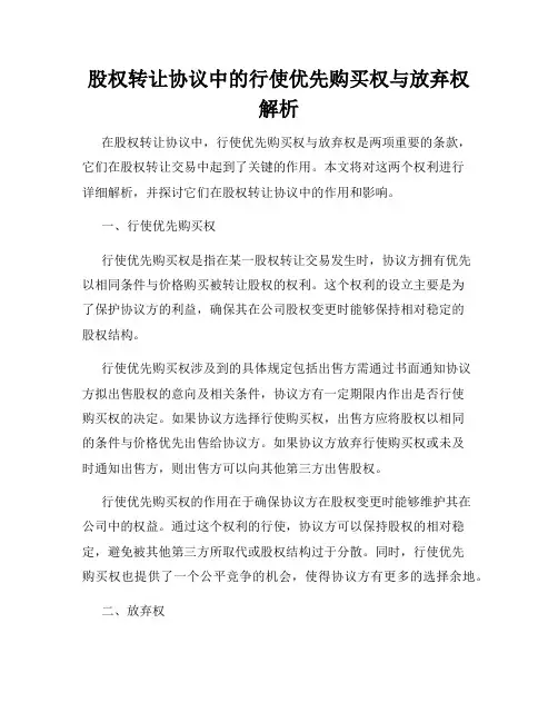 股权转让协议中的行使优先购买权与放弃权解析