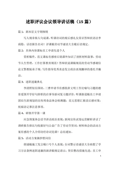 述职评议会议领导讲话稿(15篇)