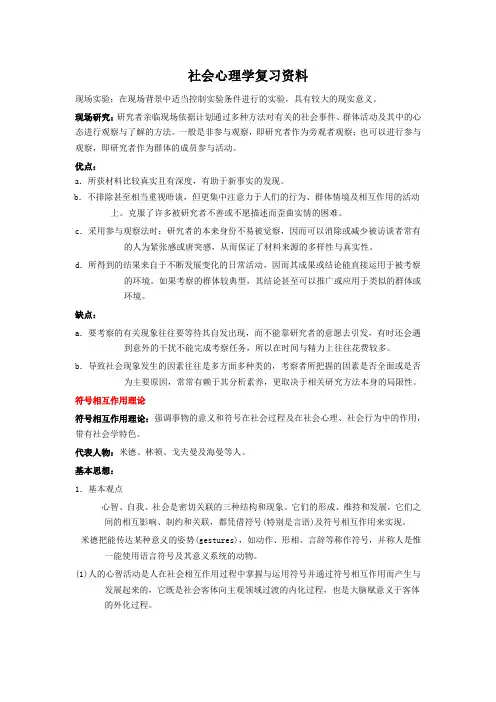 社会心理学重点整理章志光版