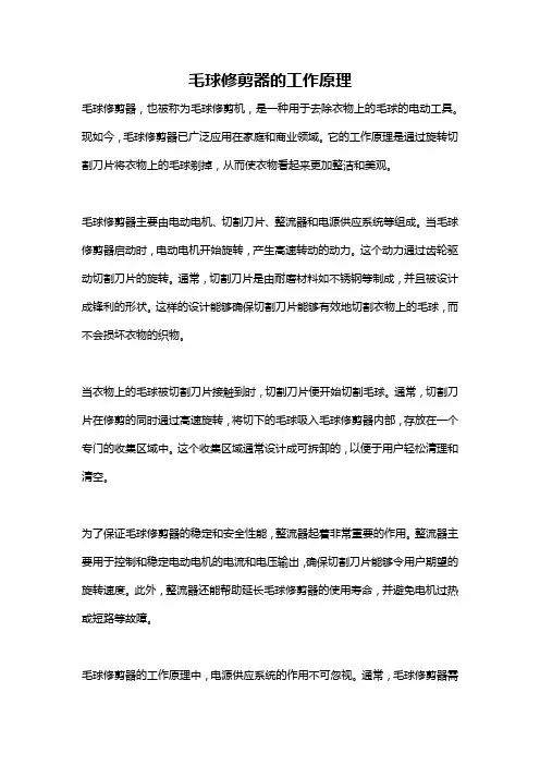 毛球修剪器的工作原理