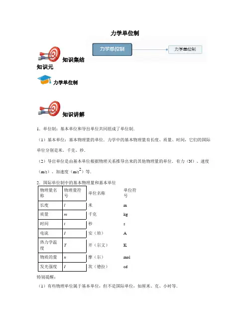 高中物理必修一-力学单位制
