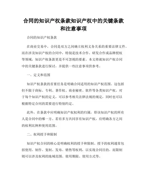 合同的知识产权条款知识产权中的关键条款和注意事项