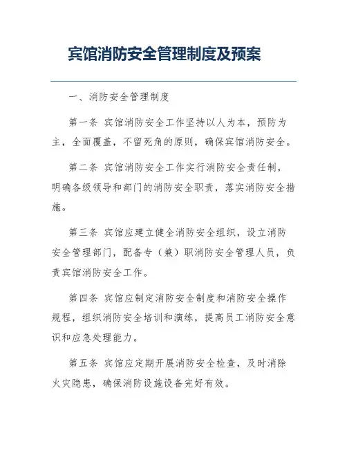 宾馆消防安全管理制度及预案