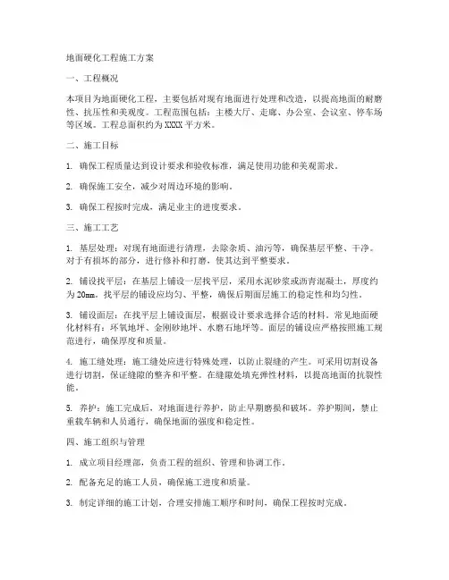 地面硬化工程施工方案