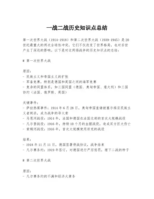 一战二战历史知识点总结