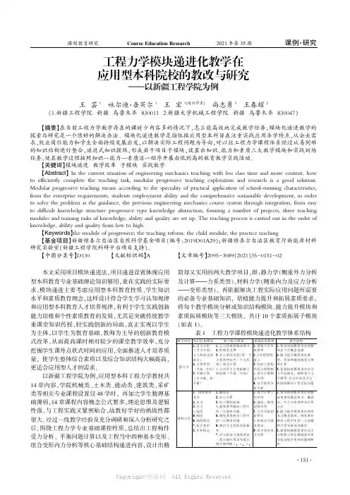 工程力学模块递进化教学在应用型本科院校的教改与研究——以新疆工程学院为例