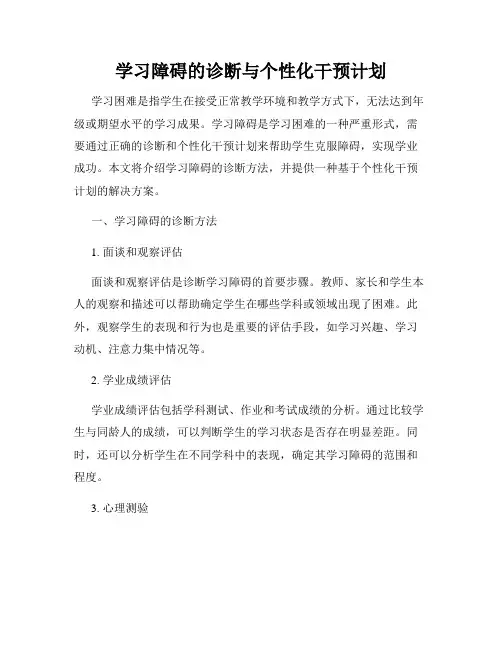 学习障碍的诊断与个性化干预计划
