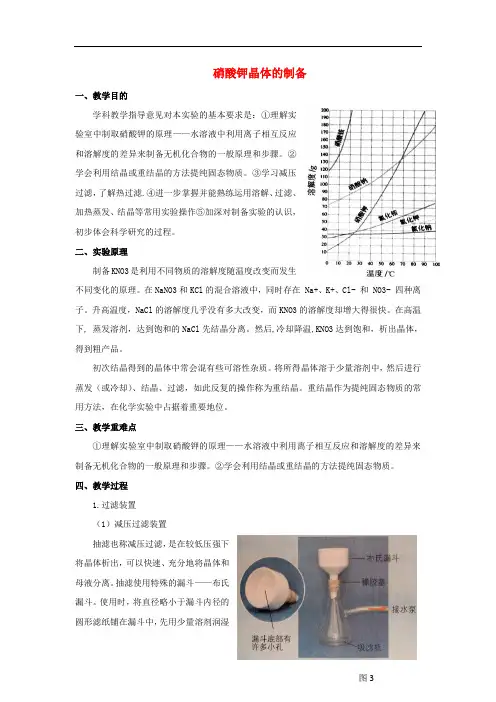 高中化学 专题一 物质的分离与提纯 1.3 硝酸钾晶体的制备教案 苏教版选修6