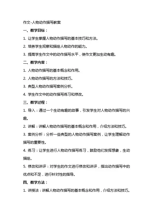 作文人物动作描写教案2
