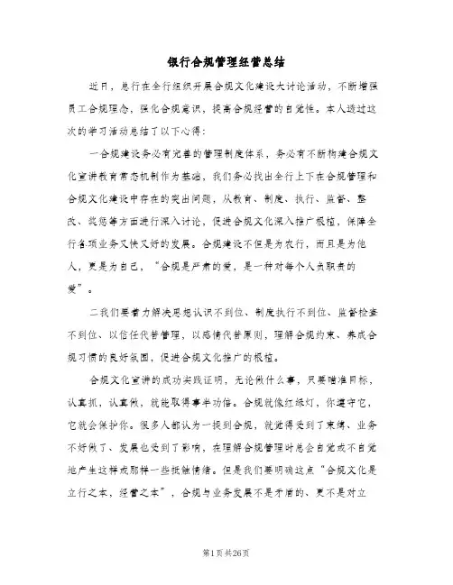 银行合规管理经营总结(7篇)