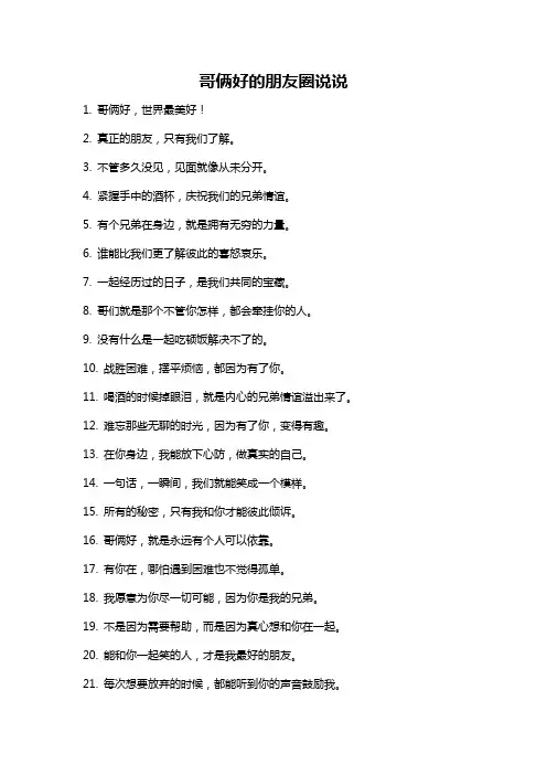 哥俩好的朋友圈说说