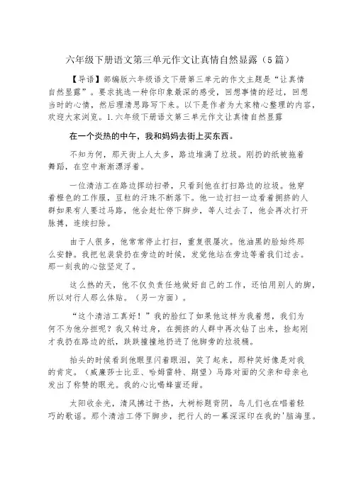 六年级下册语文第三单元作文让真情自然流露(5篇)