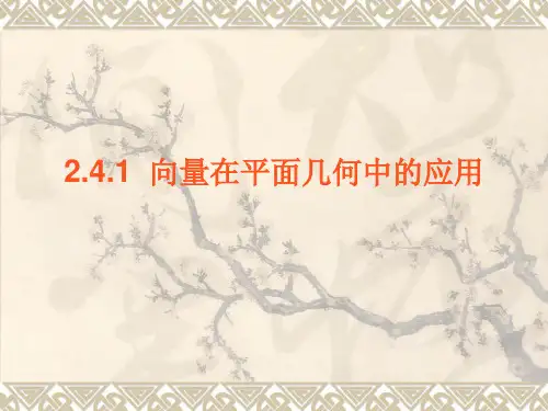 人教A版高一数学必修四第二章 2.4.1向量在平面几何中的应用课件 (共12张PPT)