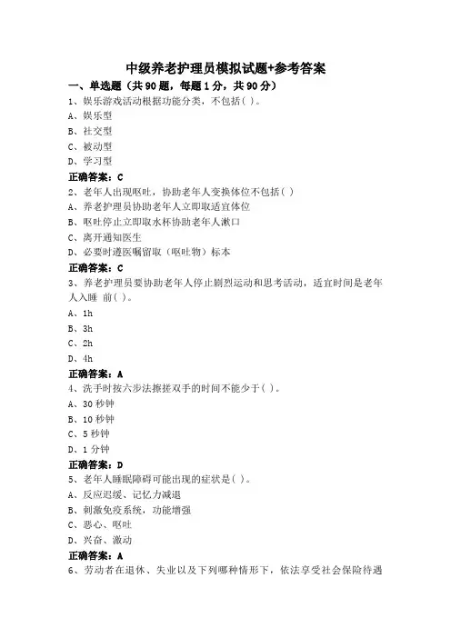 中级养老护理员模拟试题+参考答案