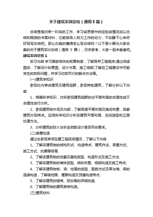 关于建筑实训总结（通用5篇）