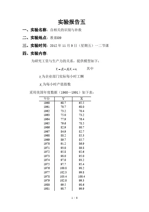 计量经济学实验报告自相关