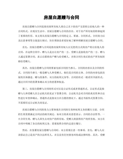 房屋自愿赠与合同