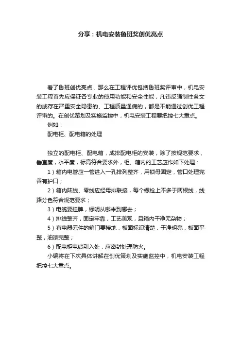 分享：机电安装鲁班奖创优亮点