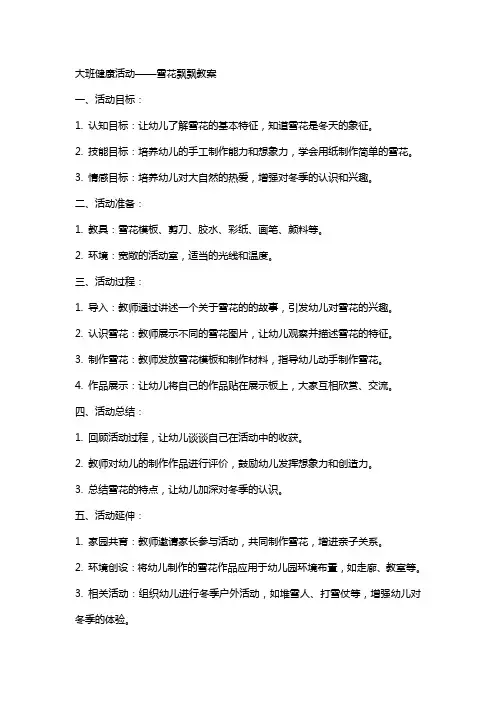 大班健康活动雪花飘飘教案
